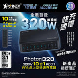 XPower PHOTON320 320W 10 合 1 PD3.1/PPS 桌上型快速充電器 [香港行貨]