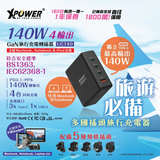 XPower UC140 4-Port 140W PD3.1 GaN 旅行充電器 [香港行貨]