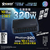 XPower PHOTON320 320W 10 合 1 PD3.1/PPS 桌上型快速充電器 [香港行貨]