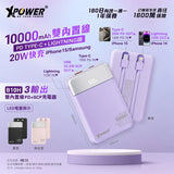 XPower B10H 3輸出雙內置線Type-C PD/Lightning 10000mAh PD+SCP 移動電源 香港行貨