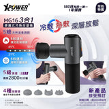 XPower MG16 3合1冷熱 迷你 按摩槍 [香港行貨]