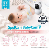 SpotCam BabyCam / BabyCam (SD) BB 寶寶室內攝影機 [香港行貨]