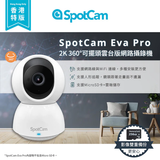 SpotCam Eva Pro (SD) 2K 高清 360度旋轉 無死角室內攝影機 [香港行貨]