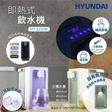 HYUNDAI HY-2200W Instant Hot Water Dispenser - Black [Hong Kong Licensed]